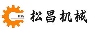 東莞市松昌機(jī)械設(shè)備有限公司